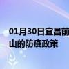 01月30日宜昌前往佛山出行防疫政策查询-从宜昌出发到佛山的防疫政策