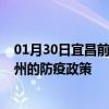 01月30日宜昌前往温州出行防疫政策查询-从宜昌出发到温州的防疫政策