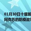 01月30日十堰前往阿克苏出行防疫政策查询-从十堰出发到阿克苏的防疫政策