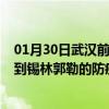 01月30日武汉前往锡林郭勒出行防疫政策查询-从武汉出发到锡林郭勒的防疫政策