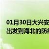 01月30日大兴安岭前往海北出行防疫政策查询-从大兴安岭出发到海北的防疫政策