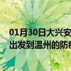 01月30日大兴安岭前往温州出行防疫政策查询-从大兴安岭出发到温州的防疫政策