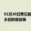 01月30日黄石前往萍乡出行防疫政策查询-从黄石出发到萍乡的防疫政策