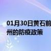 01月30日黄石前往德州出行防疫政策查询-从黄石出发到德州的防疫政策