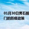 01月30日黄石前往澳门出行防疫政策查询-从黄石出发到澳门的防疫政策