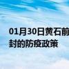 01月30日黄石前往开封出行防疫政策查询-从黄石出发到开封的防疫政策