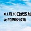 01月30日武汉前往红河出行防疫政策查询-从武汉出发到红河的防疫政策