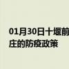 01月30日十堰前往枣庄出行防疫政策查询-从十堰出发到枣庄的防疫政策