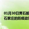 01月30日黄石前往石家庄出行防疫政策查询-从黄石出发到石家庄的防疫政策