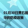 01月30日黄石前往金华出行防疫政策查询-从黄石出发到金华的防疫政策