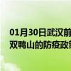 01月30日武汉前往双鸭山出行防疫政策查询-从武汉出发到双鸭山的防疫政策