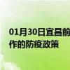 01月30日宜昌前往焦作出行防疫政策查询-从宜昌出发到焦作的防疫政策