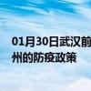 01月30日武汉前往亳州出行防疫政策查询-从武汉出发到亳州的防疫政策