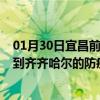 01月30日宜昌前往齐齐哈尔出行防疫政策查询-从宜昌出发到齐齐哈尔的防疫政策