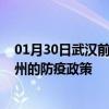 01月30日武汉前往朔州出行防疫政策查询-从武汉出发到朔州的防疫政策