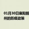 01月30日襄阳前往亳州出行防疫政策查询-从襄阳出发到亳州的防疫政策