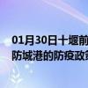 01月30日十堰前往防城港出行防疫政策查询-从十堰出发到防城港的防疫政策