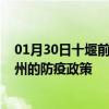 01月30日十堰前往锦州出行防疫政策查询-从十堰出发到锦州的防疫政策