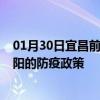 01月30日宜昌前往辽阳出行防疫政策查询-从宜昌出发到辽阳的防疫政策