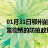 01月31日鄂州前往景德镇出行防疫政策查询-从鄂州出发到景德镇的防疫政策