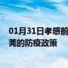 01月31日孝感前往东莞出行防疫政策查询-从孝感出发到东莞的防疫政策