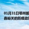 01月31日鄂州前往嘉峪关出行防疫政策查询-从鄂州出发到嘉峪关的防疫政策