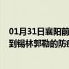 01月31日襄阳前往锡林郭勒出行防疫政策查询-从襄阳出发到锡林郭勒的防疫政策