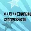 01月31日襄阳前往廊坊出行防疫政策查询-从襄阳出发到廊坊的防疫政策