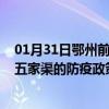 01月31日鄂州前往五家渠出行防疫政策查询-从鄂州出发到五家渠的防疫政策