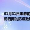 01月31日孝感前往黔西南出行防疫政策查询-从孝感出发到黔西南的防疫政策