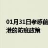 01月31日孝感前往贵港出行防疫政策查询-从孝感出发到贵港的防疫政策