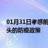 01月31日孝感前往汕头出行防疫政策查询-从孝感出发到汕头的防疫政策