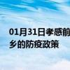 01月31日孝感前往新乡出行防疫政策查询-从孝感出发到新乡的防疫政策