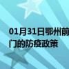 01月31日鄂州前往澳门出行防疫政策查询-从鄂州出发到澳门的防疫政策