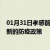 01月31日孝感前往阜新出行防疫政策查询-从孝感出发到阜新的防疫政策