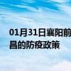 01月31日襄阳前往宜昌出行防疫政策查询-从襄阳出发到宜昌的防疫政策