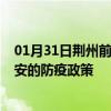 01月31日荆州前往泰安出行防疫政策查询-从荆州出发到泰安的防疫政策