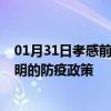 01月31日孝感前往三明出行防疫政策查询-从孝感出发到三明的防疫政策