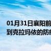 01月31日襄阳前往克拉玛依出行防疫政策查询-从襄阳出发到克拉玛依的防疫政策