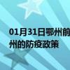 01月31日鄂州前往徐州出行防疫政策查询-从鄂州出发到徐州的防疫政策