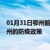 01月31日鄂州前往郑州出行防疫政策查询-从鄂州出发到郑州的防疫政策