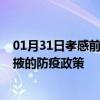 01月31日孝感前往张掖出行防疫政策查询-从孝感出发到张掖的防疫政策