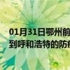 01月31日鄂州前往呼和浩特出行防疫政策查询-从鄂州出发到呼和浩特的防疫政策