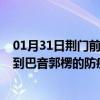 01月31日荆门前往巴音郭楞出行防疫政策查询-从荆门出发到巴音郭楞的防疫政策