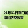 01月31日荆门前往北海出行防疫政策查询-从荆门出发到北海的防疫政策