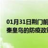 01月31日荆门前往秦皇岛出行防疫政策查询-从荆门出发到秦皇岛的防疫政策