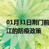 01月31日荆门前往怒江出行防疫政策查询-从荆门出发到怒江的防疫政策