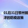 01月31日鄂州前往天津出行防疫政策查询-从鄂州出发到天津的防疫政策