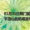 01月31日荆门前往平顶山出行防疫政策查询-从荆门出发到平顶山的防疫政策