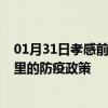 01月31日孝感前往阿里出行防疫政策查询-从孝感出发到阿里的防疫政策